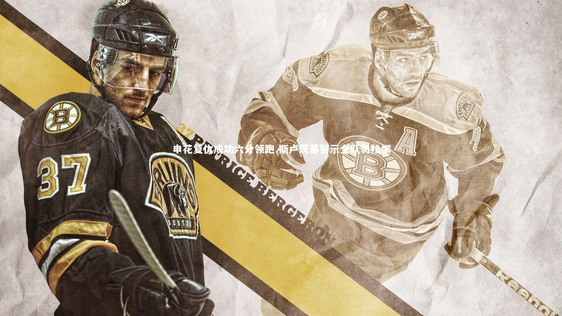 申花复仇成功六分领跑 斯卢茨基警示全队勿松懈