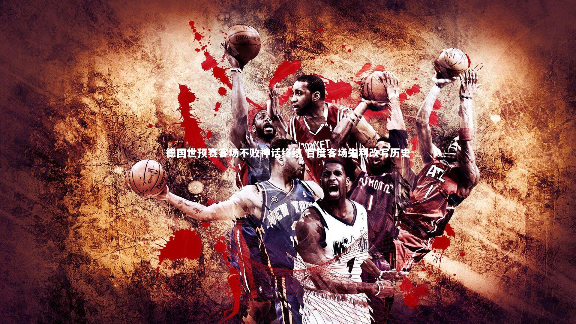 德国世预赛客场不败神话终结 首度客场失利改写历史