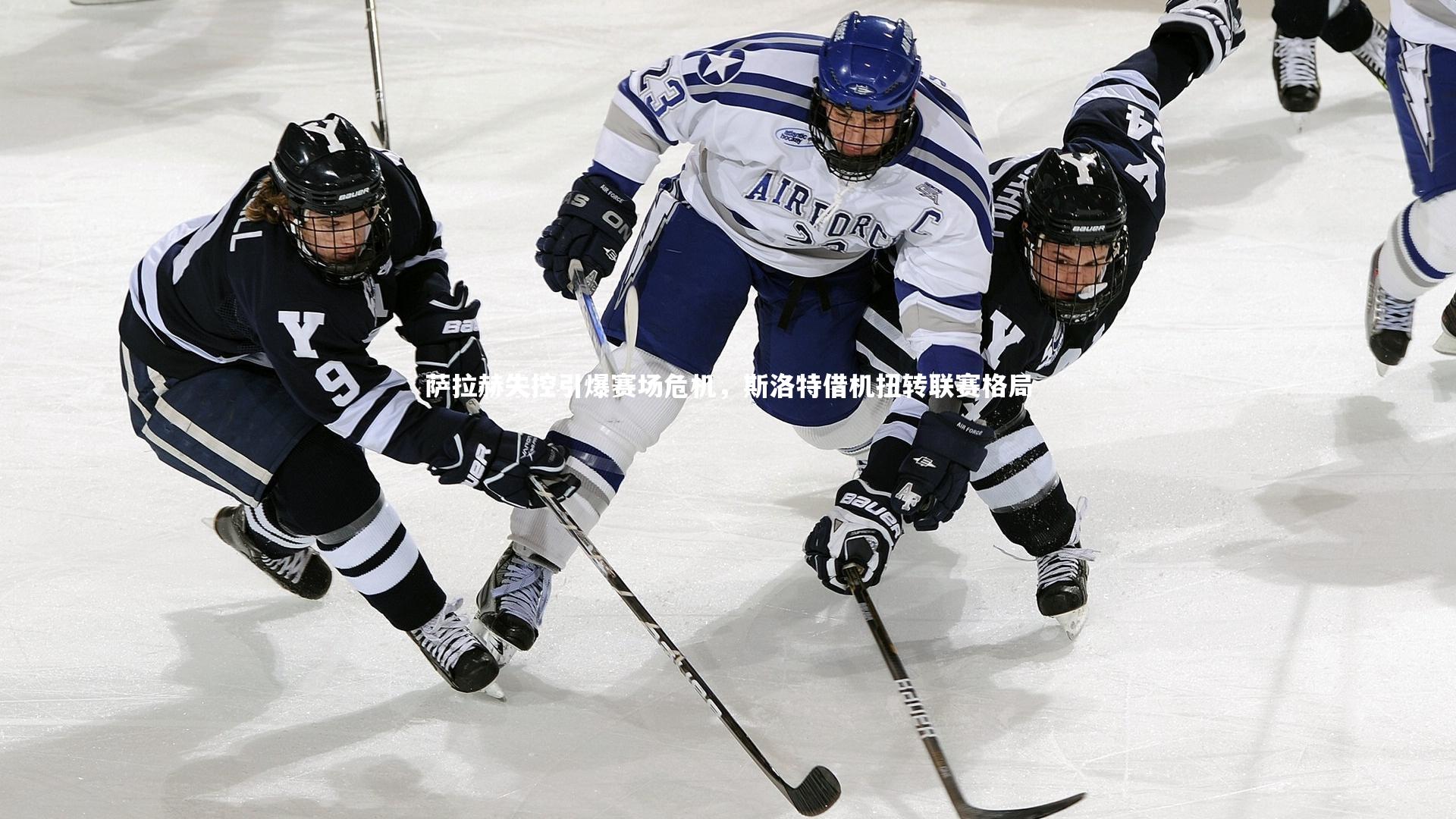 萨拉赫失控引爆赛场危机，斯洛特借机扭转联赛格局