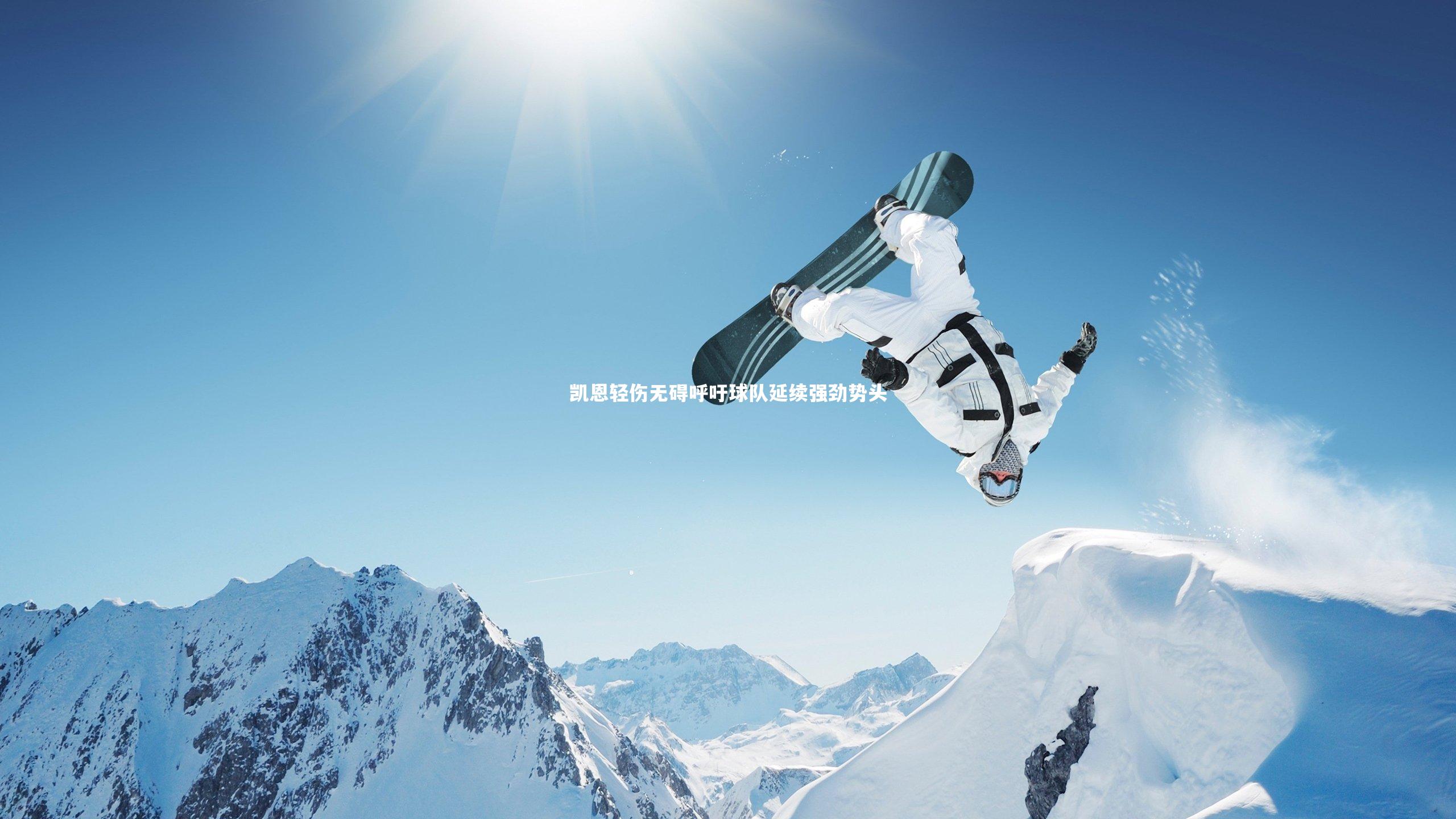 凯恩轻伤无碍呼吁球队延续强劲势头