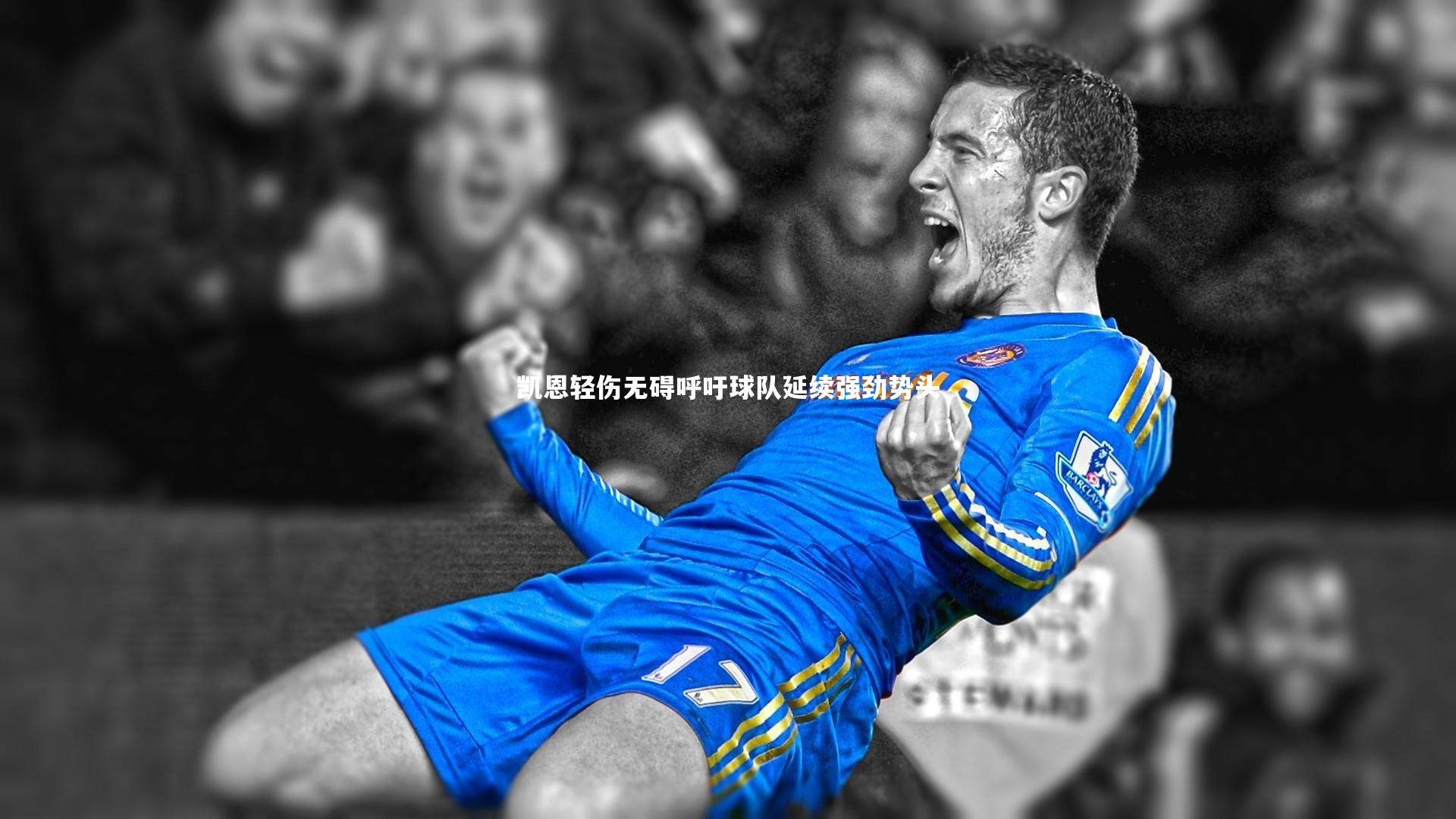 凯恩轻伤无碍呼吁球队延续强劲势头