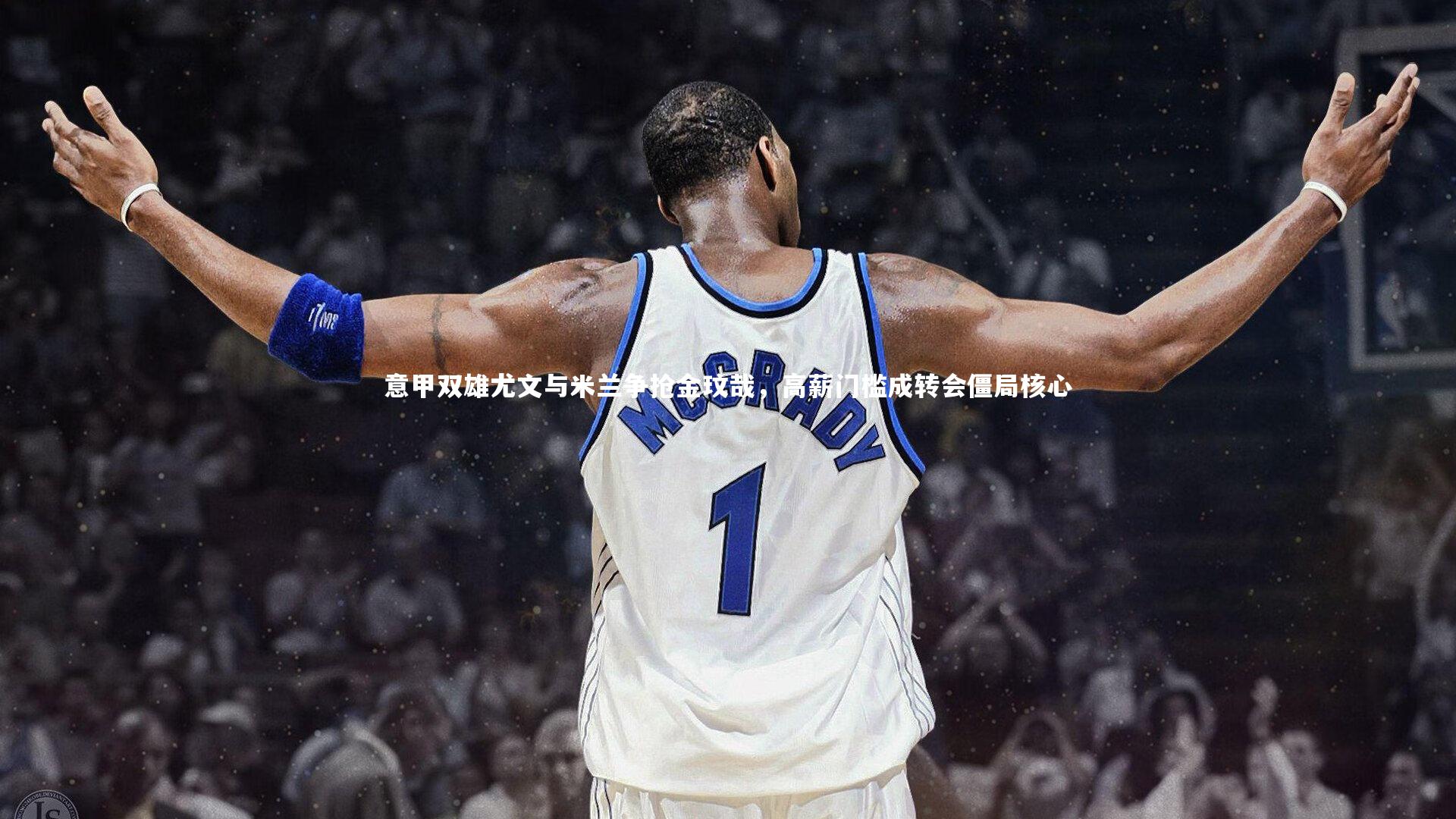 九游体育官方入口：意甲双雄尤文与米兰争抢金玟哉，高薪门槛成转会僵局核心