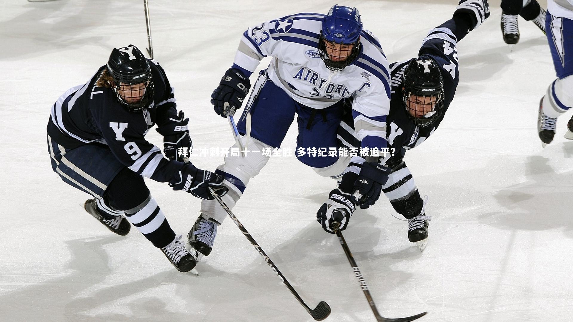 【九游体育登录入口】拜仁冲刺开局十一场全胜 多特纪录能否被追平？