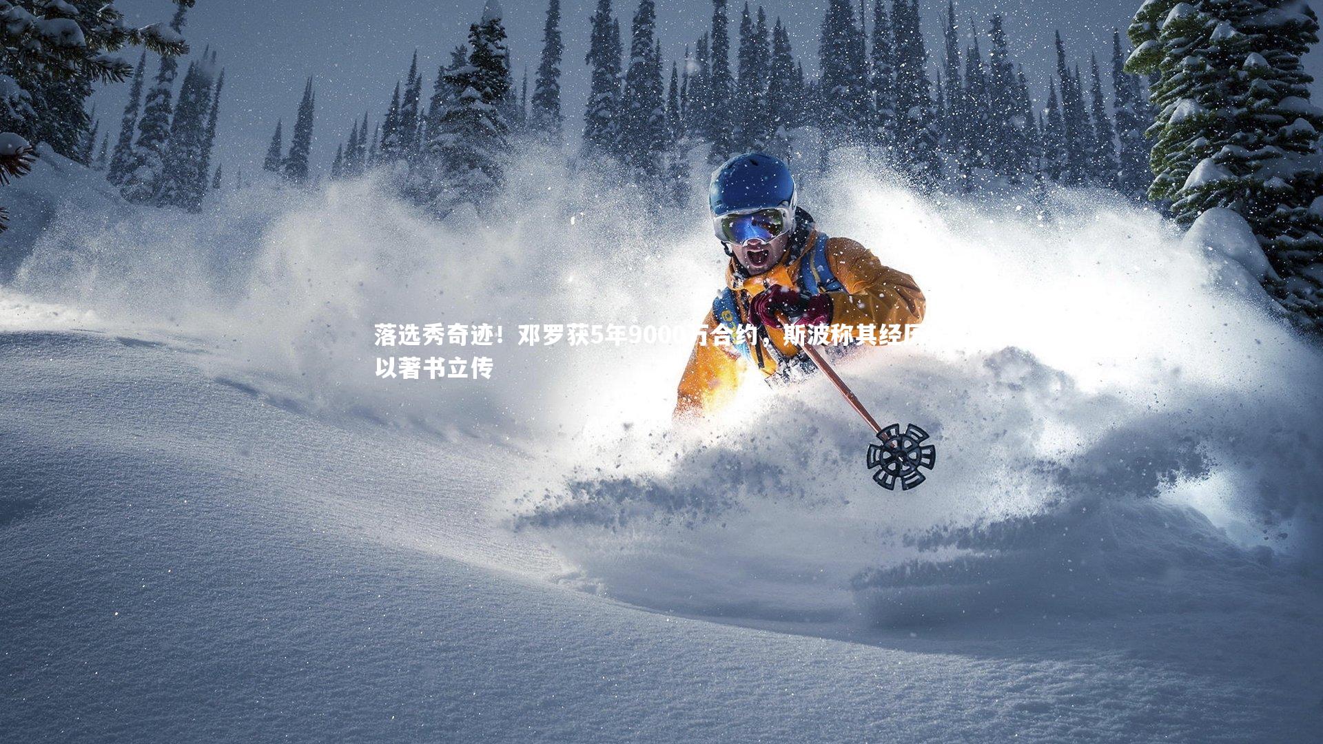 落选秀奇迹！邓罗获5年9000万合约，斯波称其经历足以著书立传