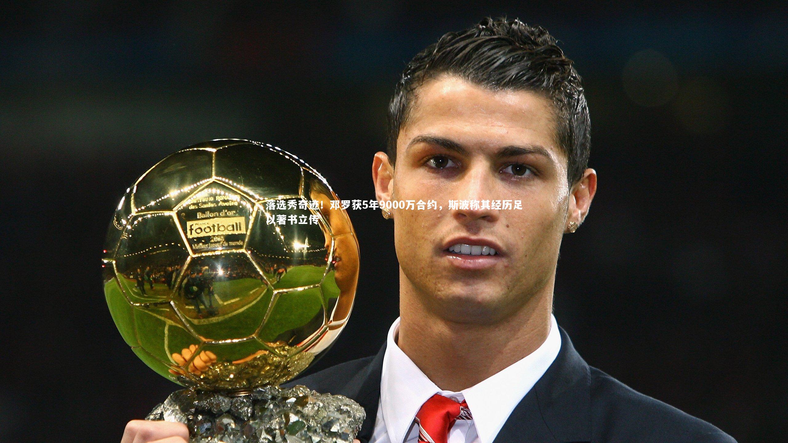 落选秀奇迹！邓罗获5年9000万合约，斯波称其经历足以著书立传