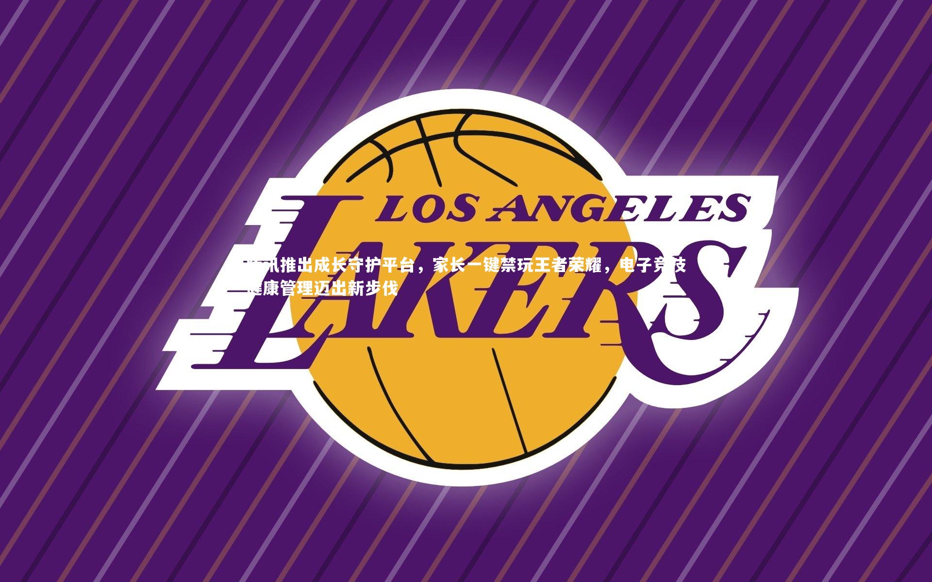 九游体育登录入口：腾讯推出成长守护平台，家长一键禁玩王者荣耀，电子竞技健康管理迈出新步伐