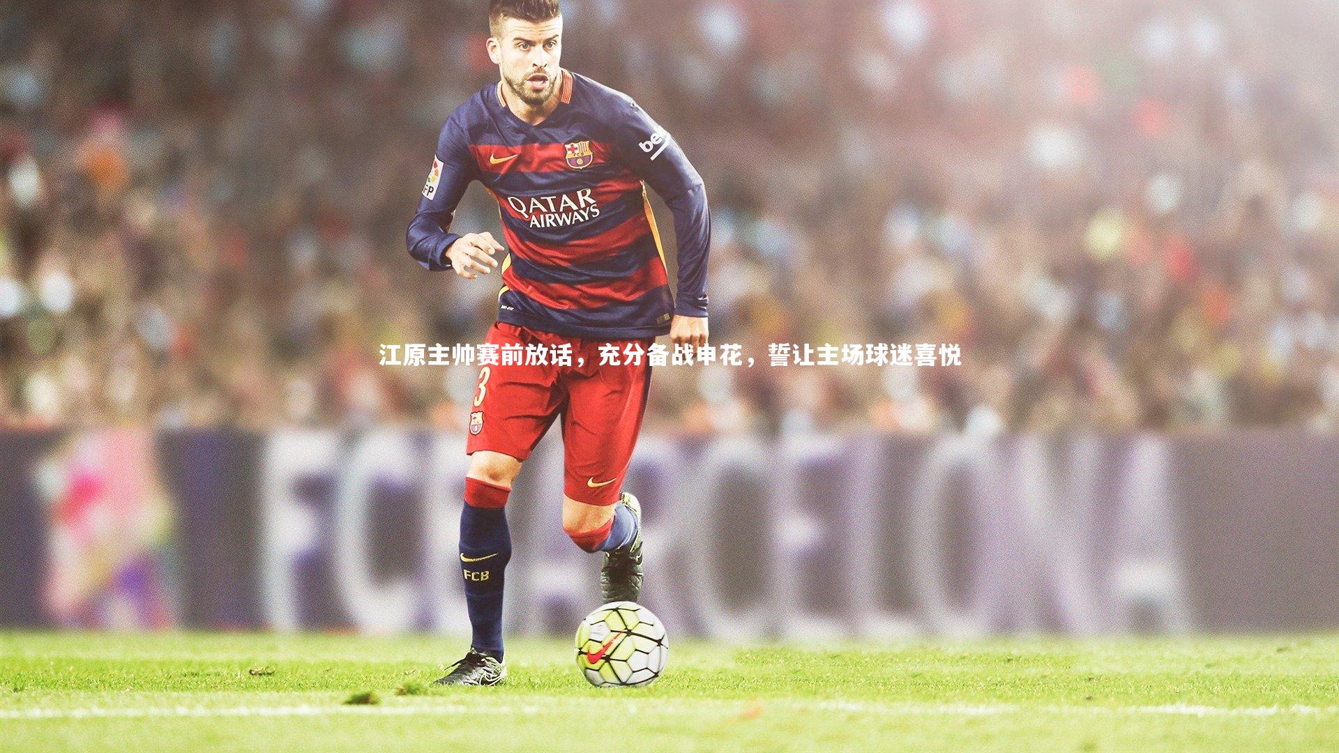九游体育官网|江原主帅赛前放话，充分备战申花，誓让主场球迷喜悦