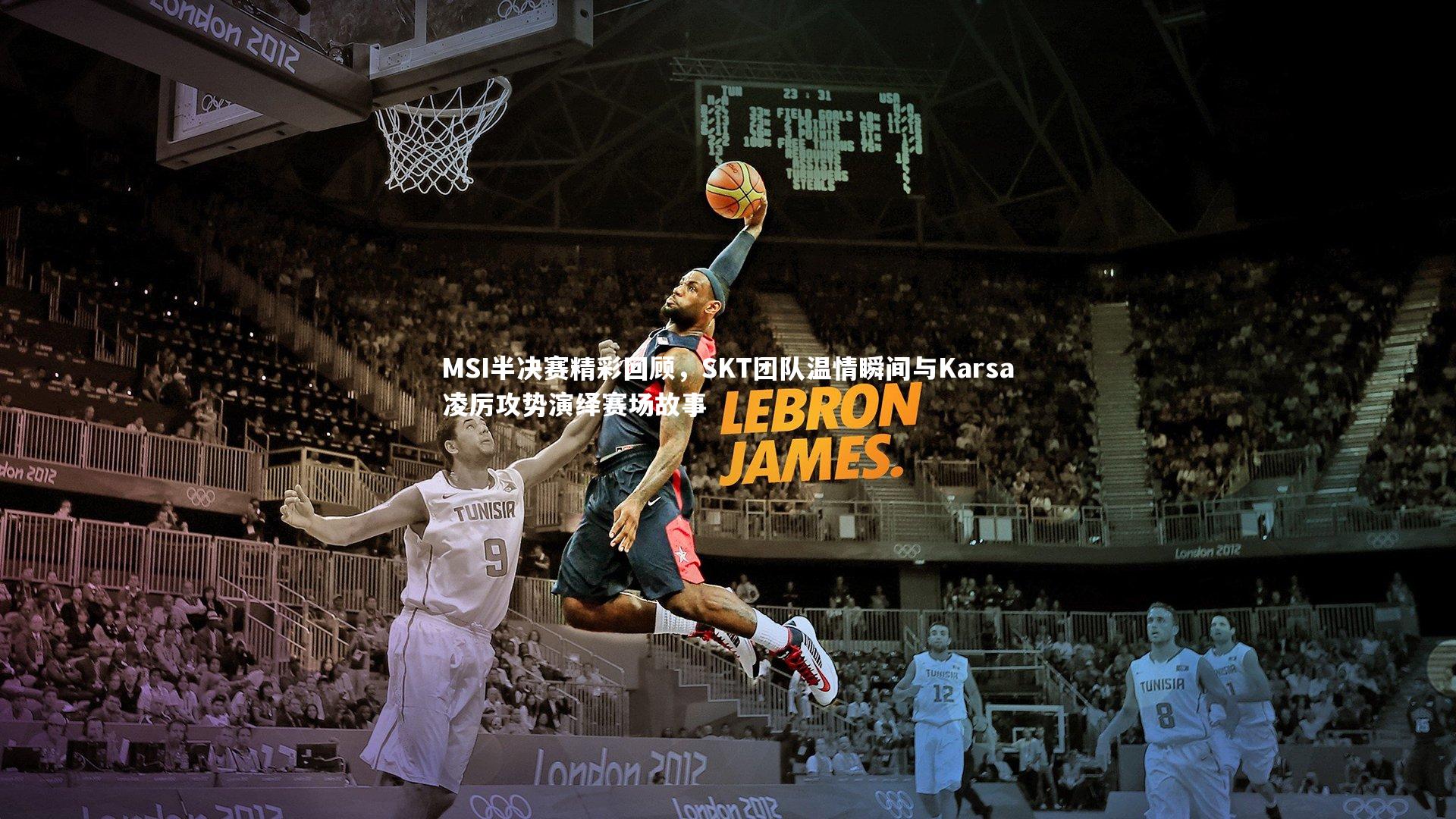 九游体育_MSI半决赛精彩回顾，SKT团队温情瞬间与Karsa凌厉攻势演绎赛场故事