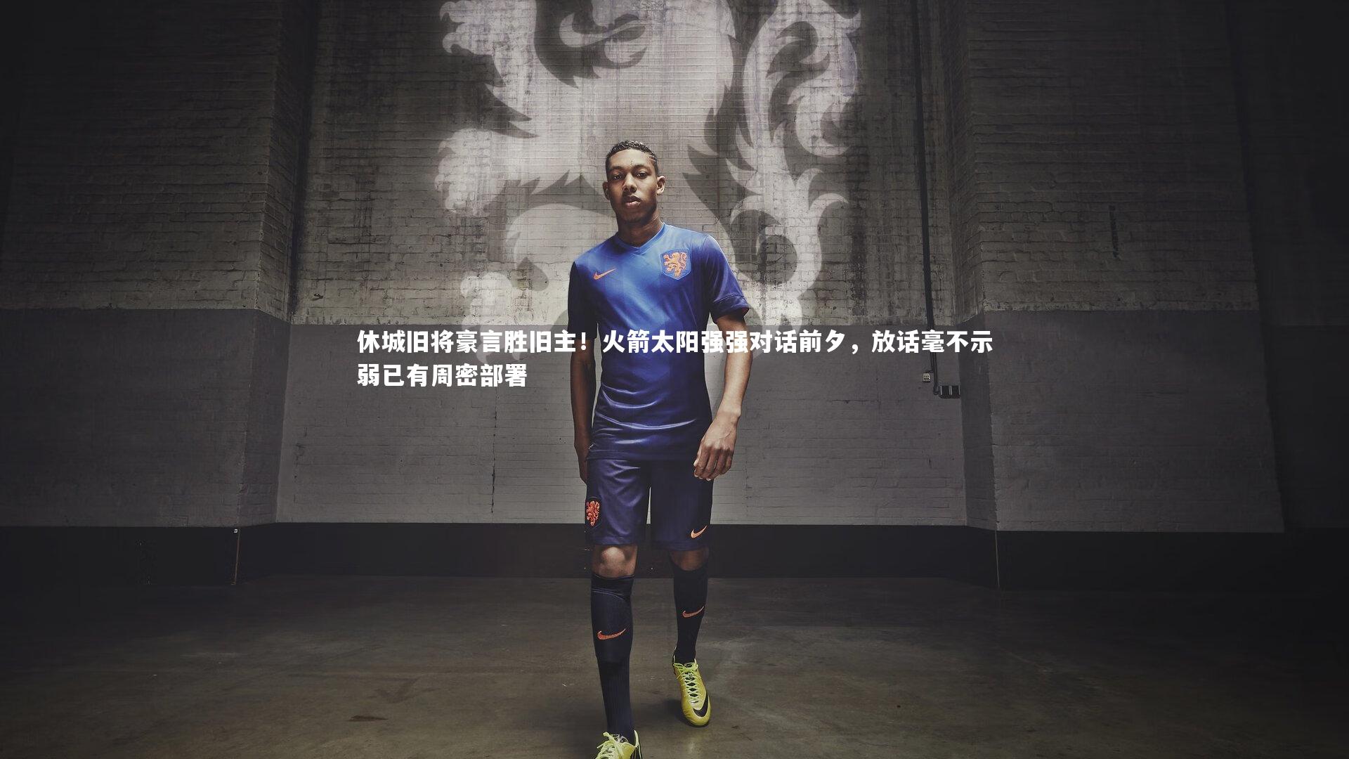 休城旧将豪言胜旧主!火箭太阳强强对话前夕,放话毫不示弱已有周密部署