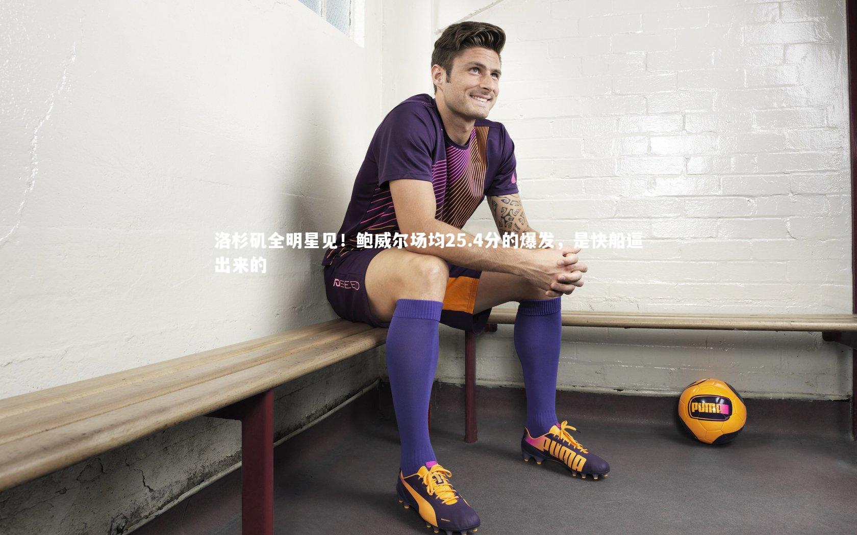 洛杉矶全明星见！鲍威尔场均25.4分的爆发，是快船逼出来的