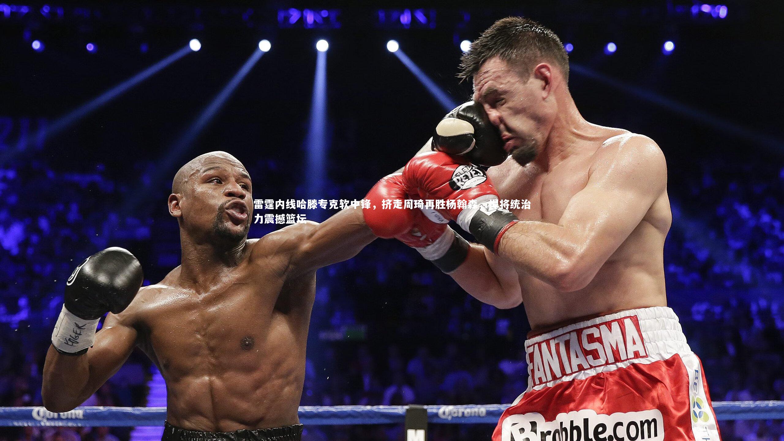 雷霆内线哈滕专克软中锋，挤走周琦再胜杨翰森，悍将统治力震撼篮坛