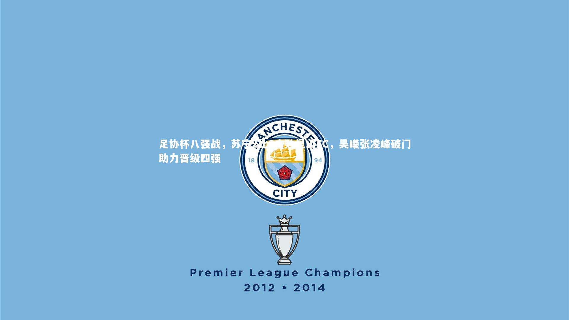 九游体育登录入口-足协杯八强战，苏宁2比0击败昆山FC，吴曦张凌峰破门助力晋级四强