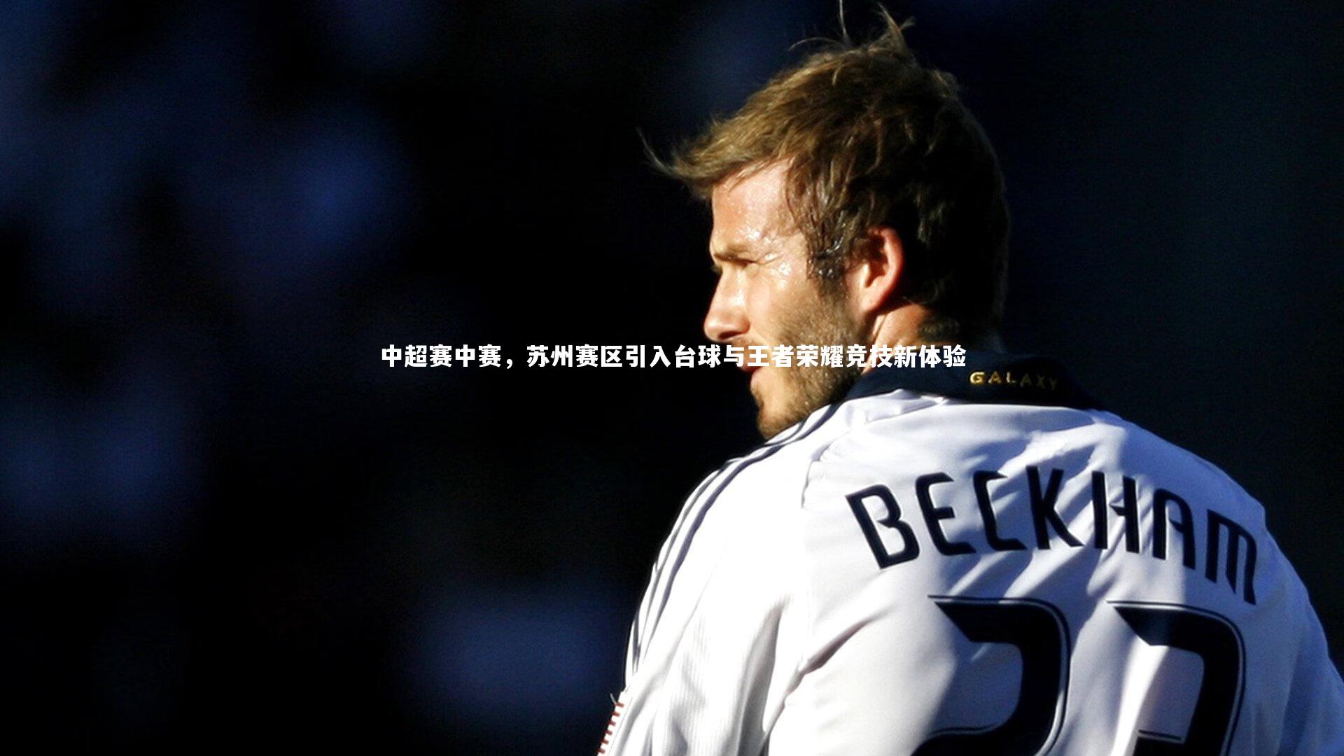 中超赛中赛,苏州赛区引入台球与王者荣耀竞技新体验