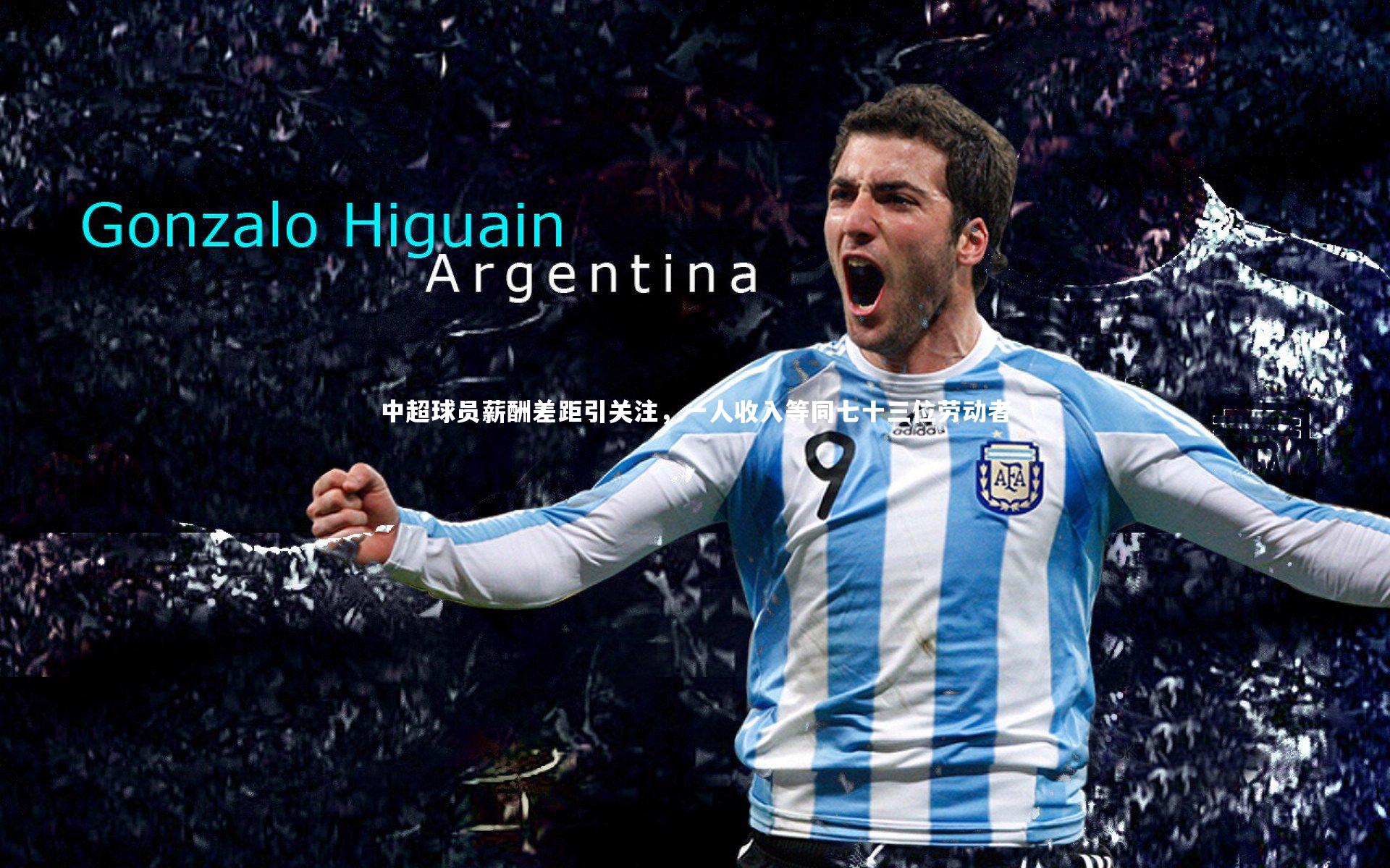 九游体育-中超球员薪酬差距引关注，一人收入等同七十三位劳动者