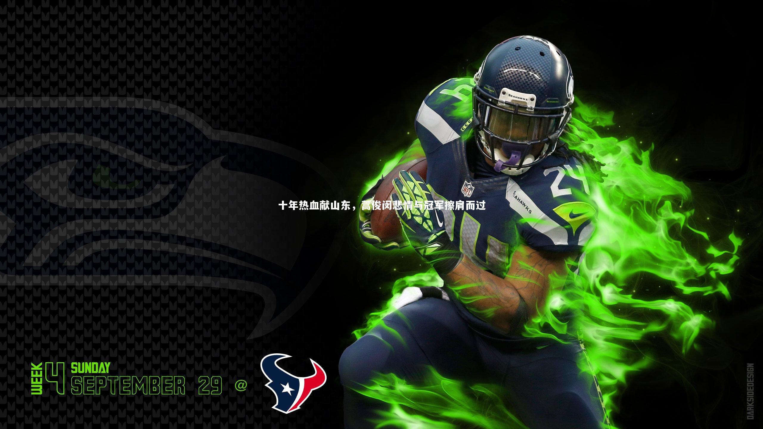 十年热血献山东,蒿俊闵悲情与冠军擦肩而过