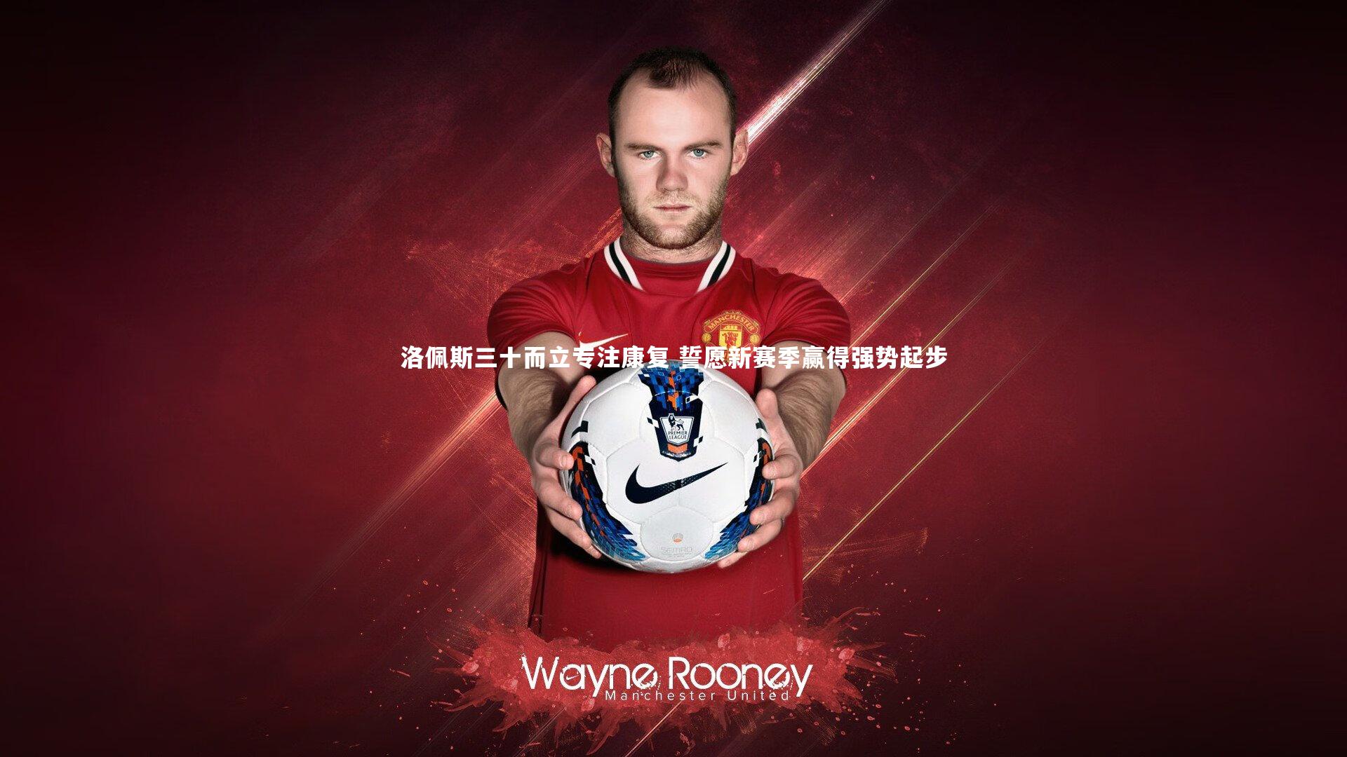 洛佩斯三十而立专注康复 誓愿新赛季赢得强势起步
