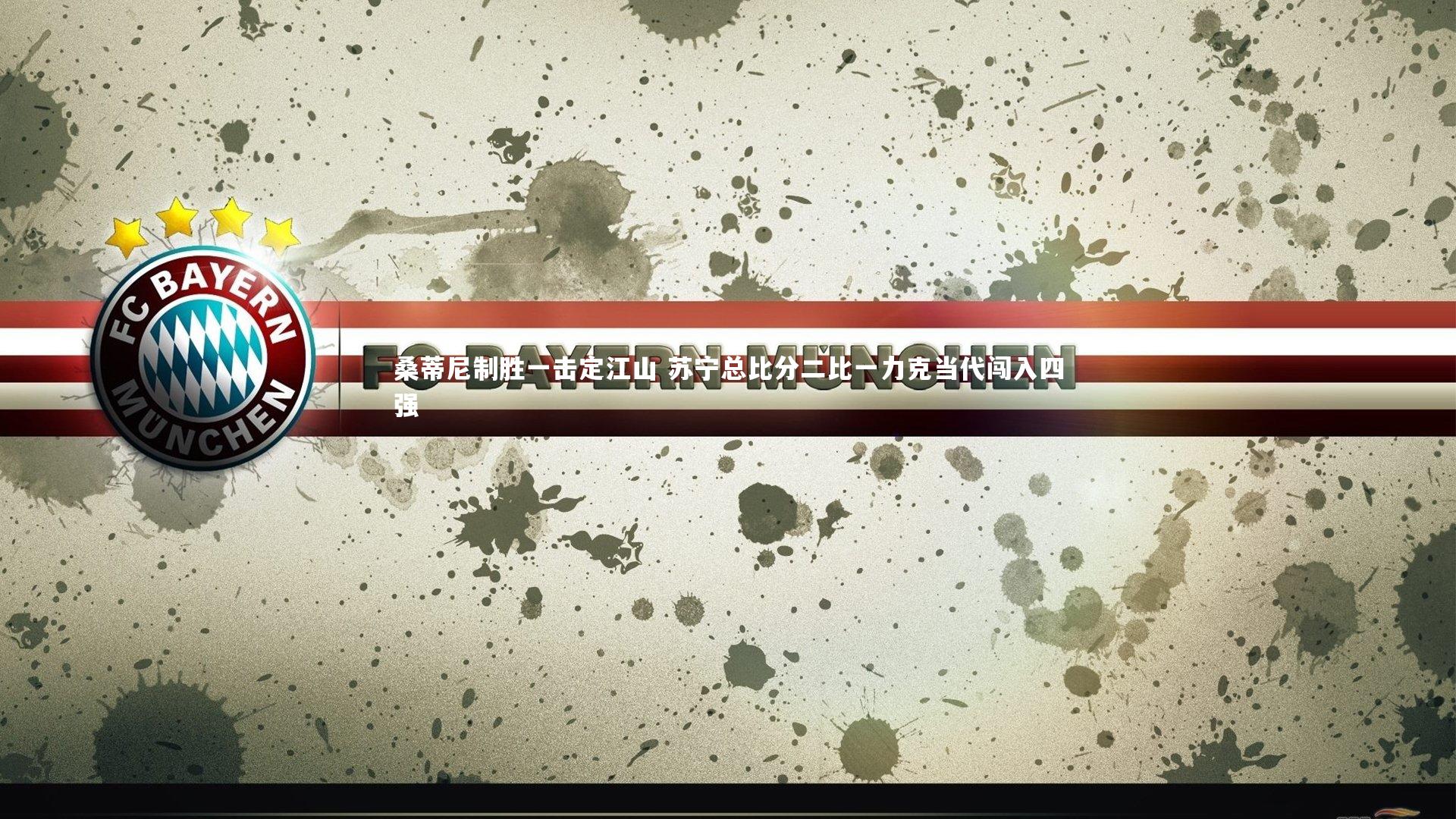 桑蒂尼制胜一击定江山 苏宁总比分二比一力克当代闯入四强