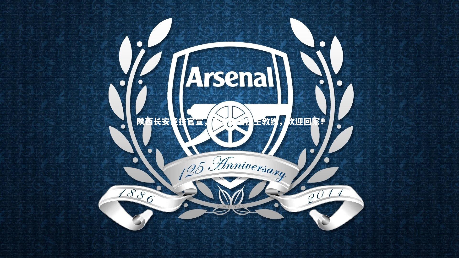 陕西长安竞技官宣，王宝山出任主教练，欢迎回家！