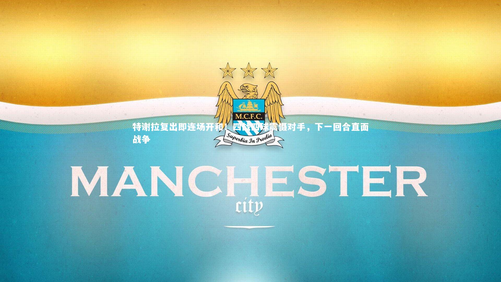 特谢拉复出即连场开和！四战四球震慑对手，下一回合直面战争