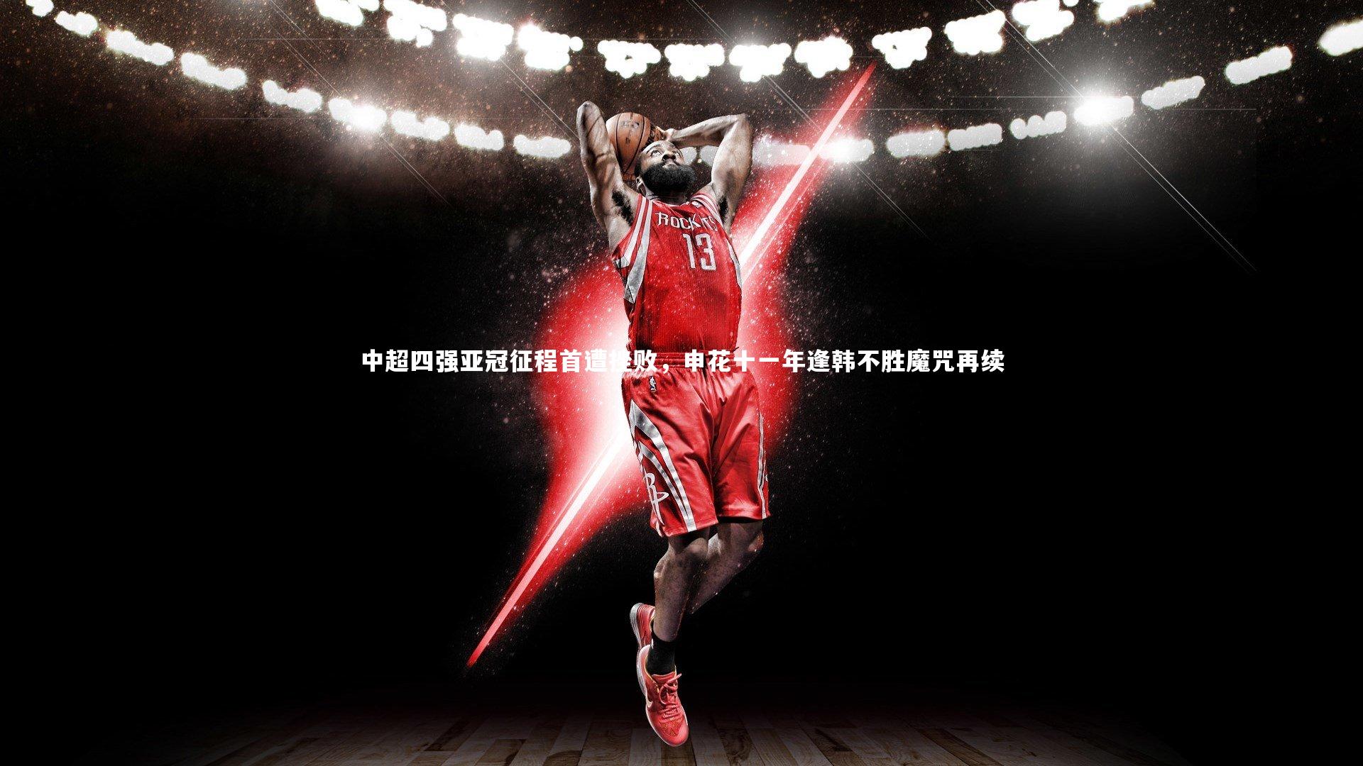 中超四强亚冠征程首遭挫败,申花十一年逢韩不胜魔咒再续