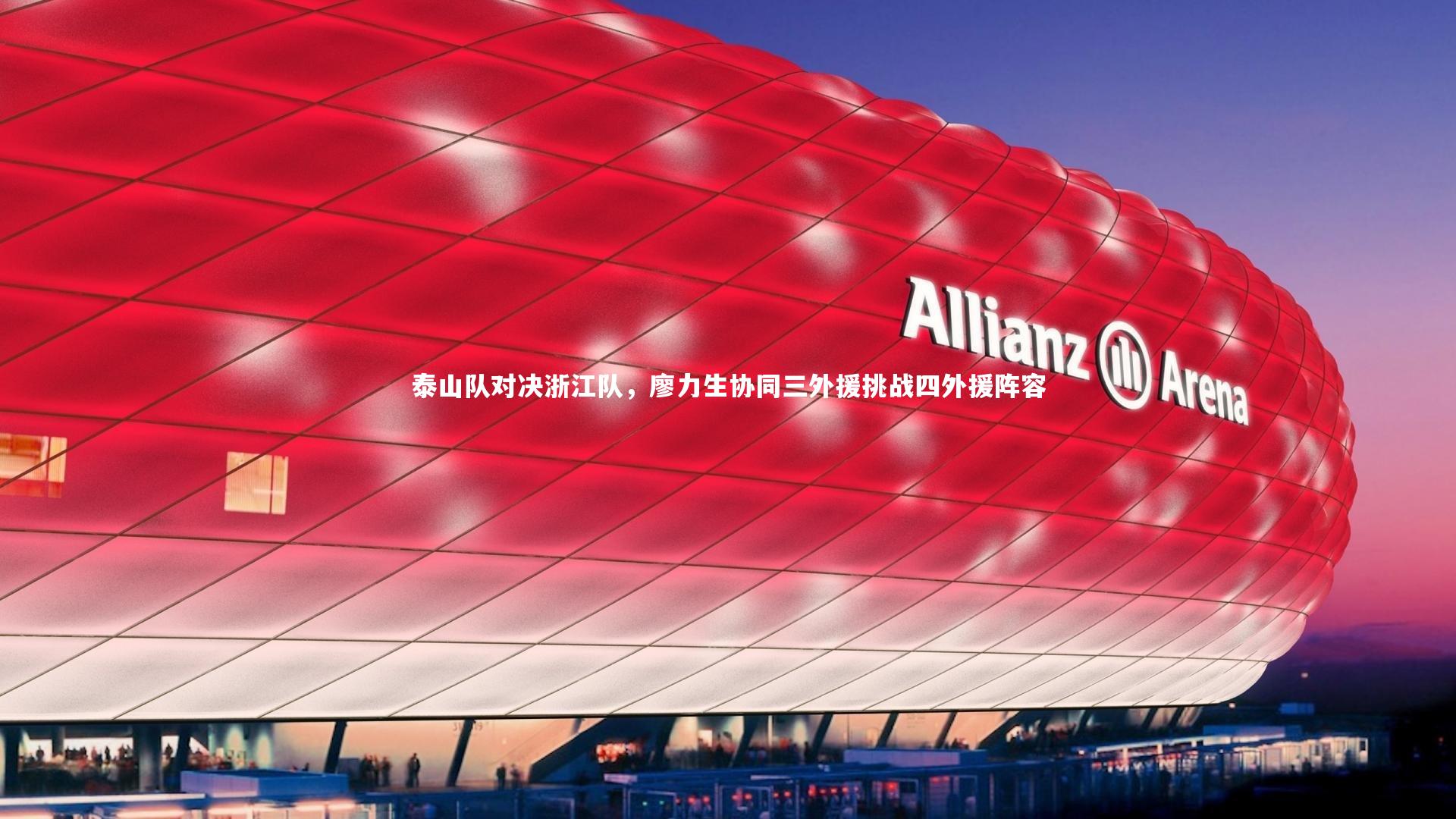 泰山队对决浙江队，廖力生协同三外援挑战四外援阵容